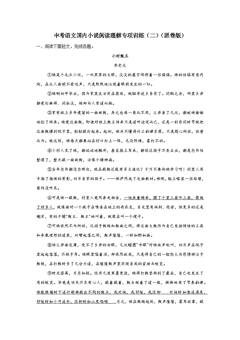 中考语文国内小说阅读理解专项训练(二)(原卷版)-2026年中考语文一轮复习现代文阅读训练(全国通用)第1页