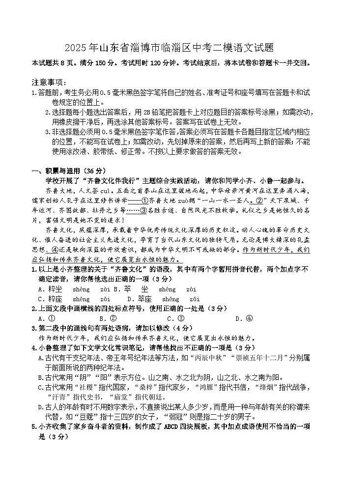 2025年山东省淄博市临淄区中考二模语文试题(含答案)第1页
