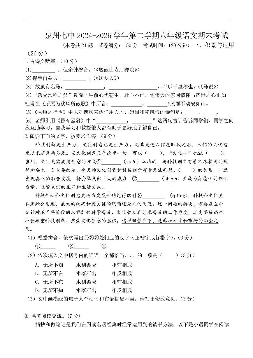 福建省泉州第七中学2024-2025学年八年级下学期期末考试语文试题第1页