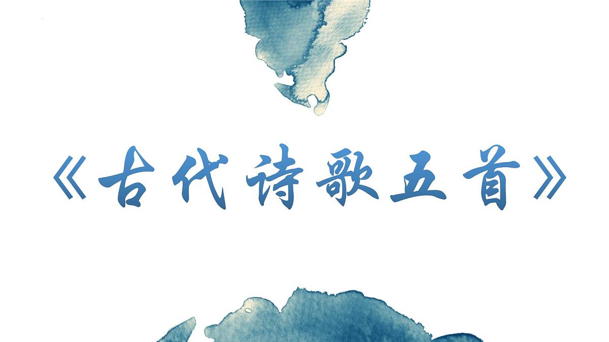 七下第21课《古代诗歌五首:游山西村》课件第1页