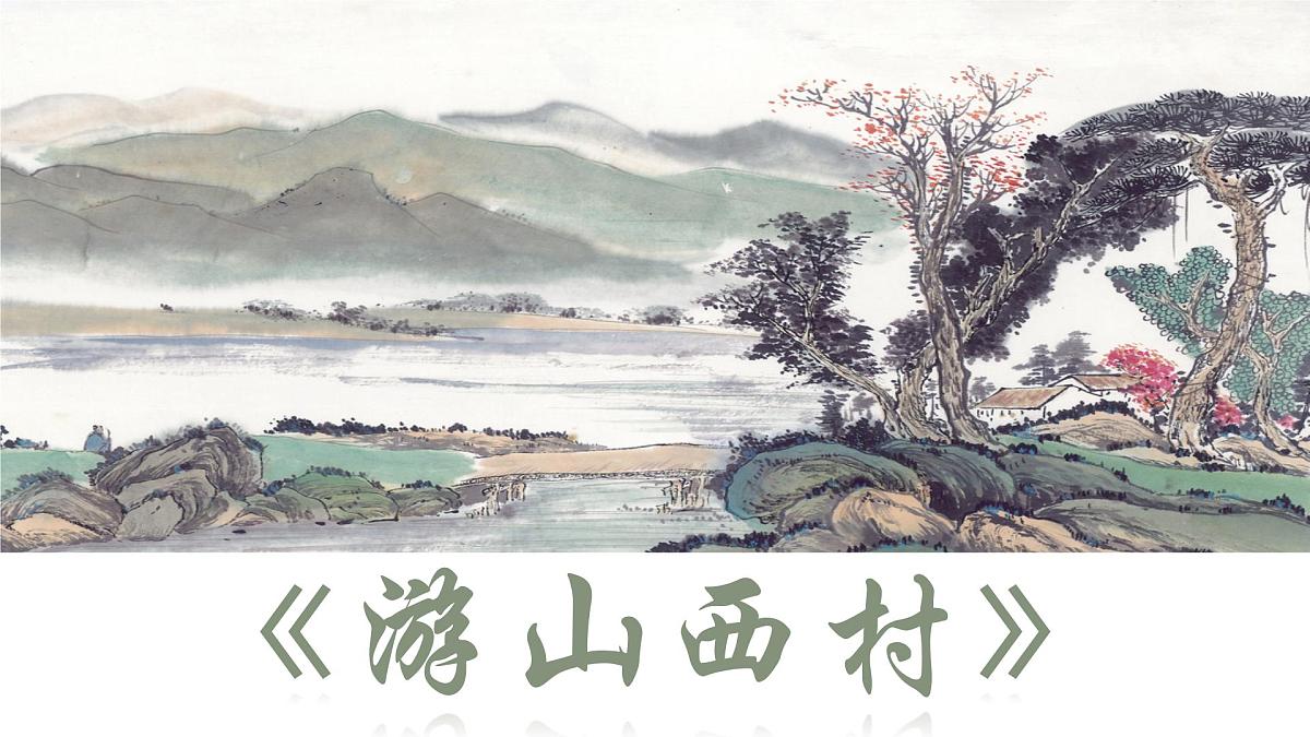 七下第21课《古代诗歌五首:游山西村》课件第5页