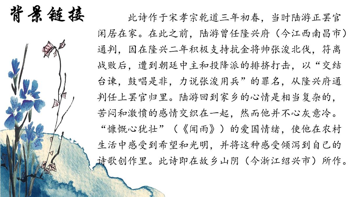 七下第21课《古代诗歌五首:游山西村》课件第7页