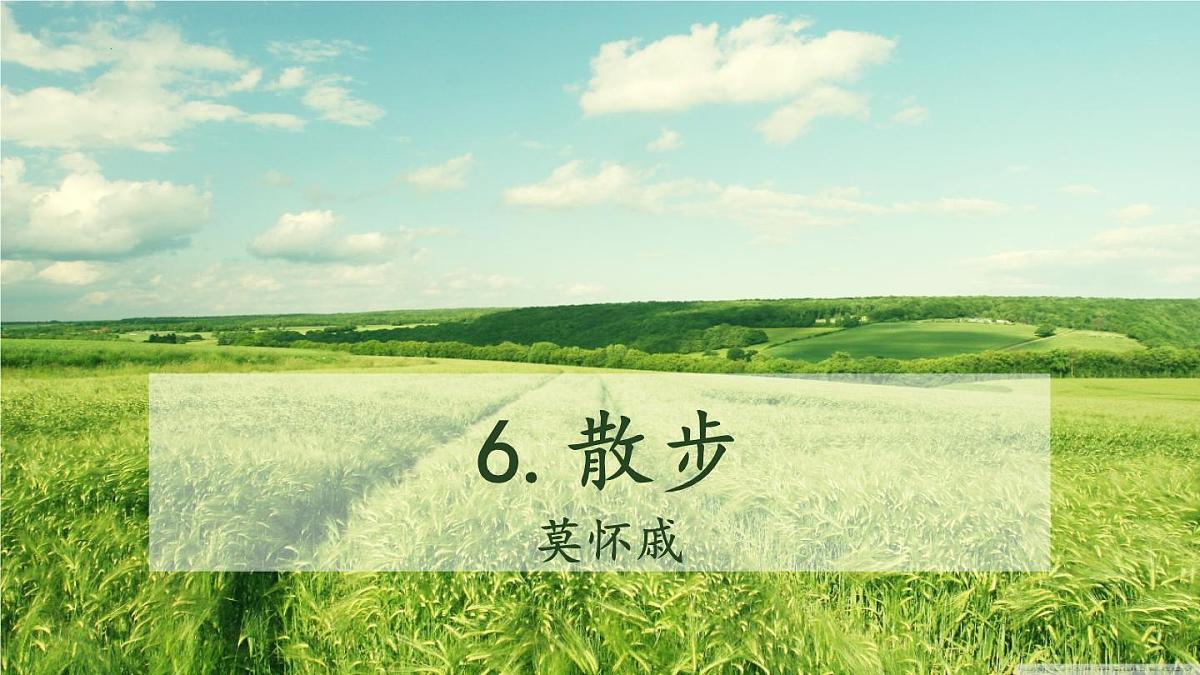 第6课《 散步》 课件2024-2025学年统编版语文七年级上册第1页