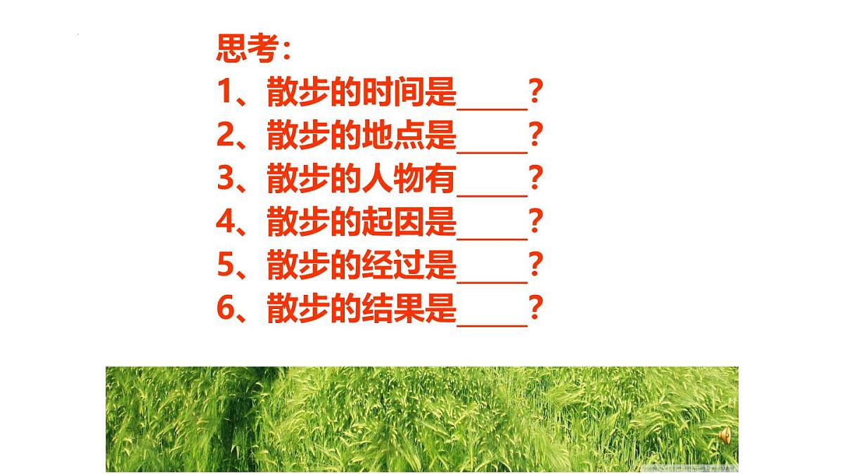 第6课《 散步》 课件2024-2025学年统编版语文七年级上册第7页