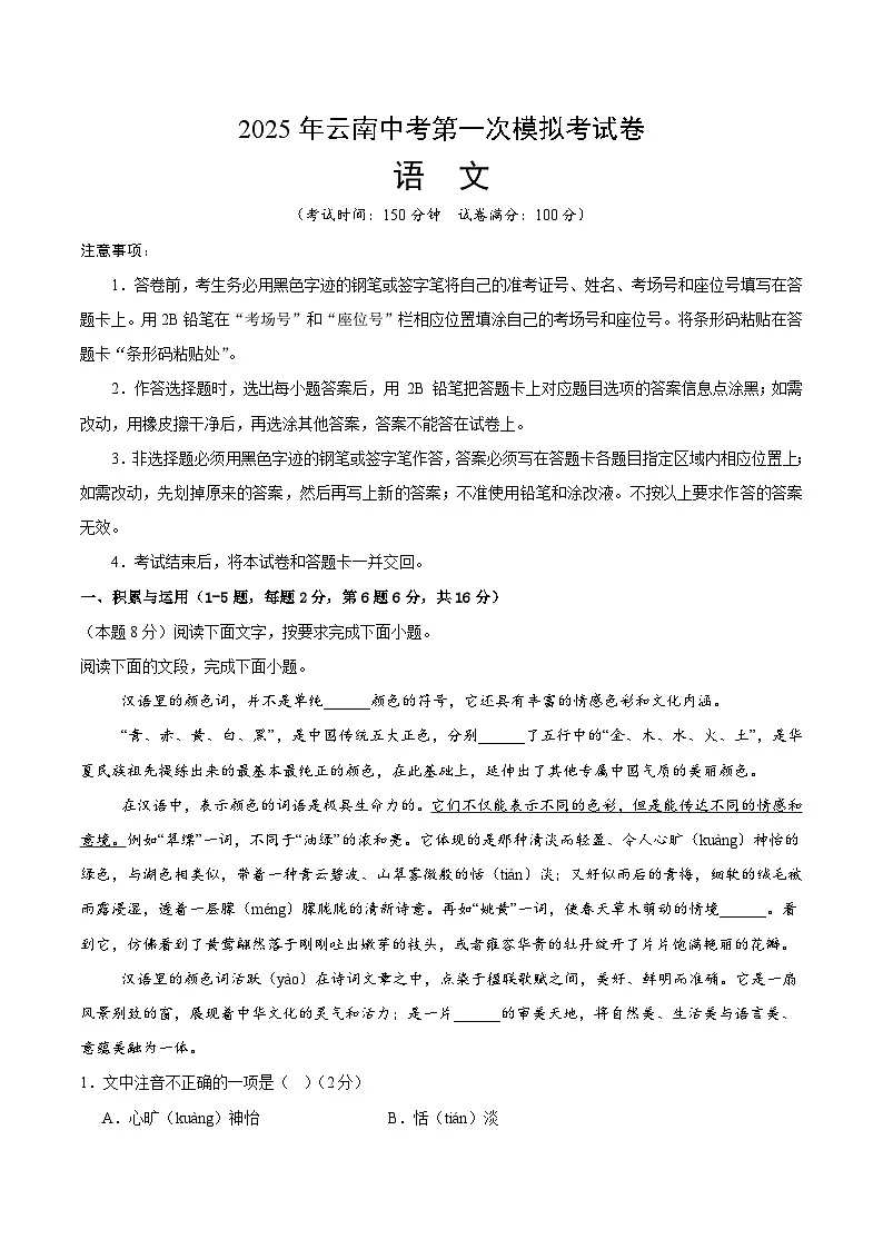 2025年云南中考语文第一次模拟试卷(无答案)第1页