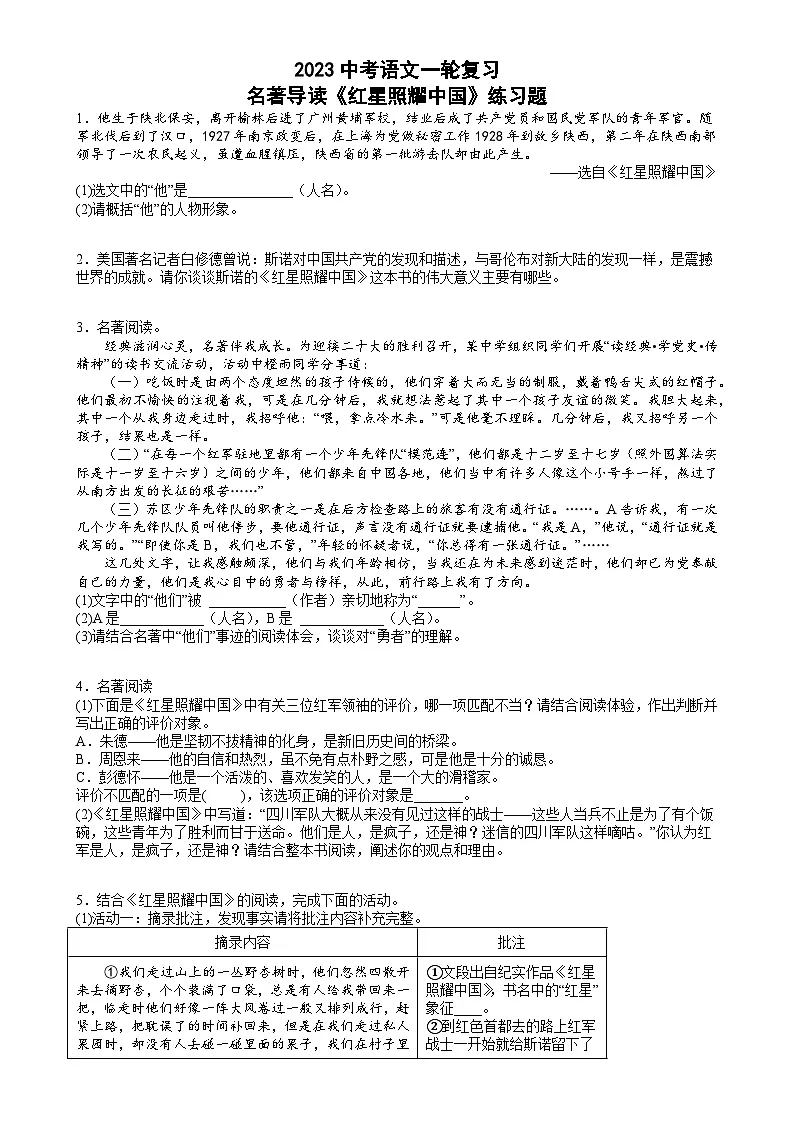 2023中考语文一轮复习:名著导读《红星照耀中国》练习题-A4第1页