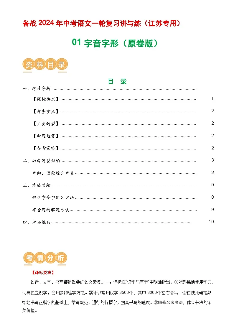 01 字音字形-备战2024年中考语文一轮复习讲与练(江苏通用)(原卷版)第1页