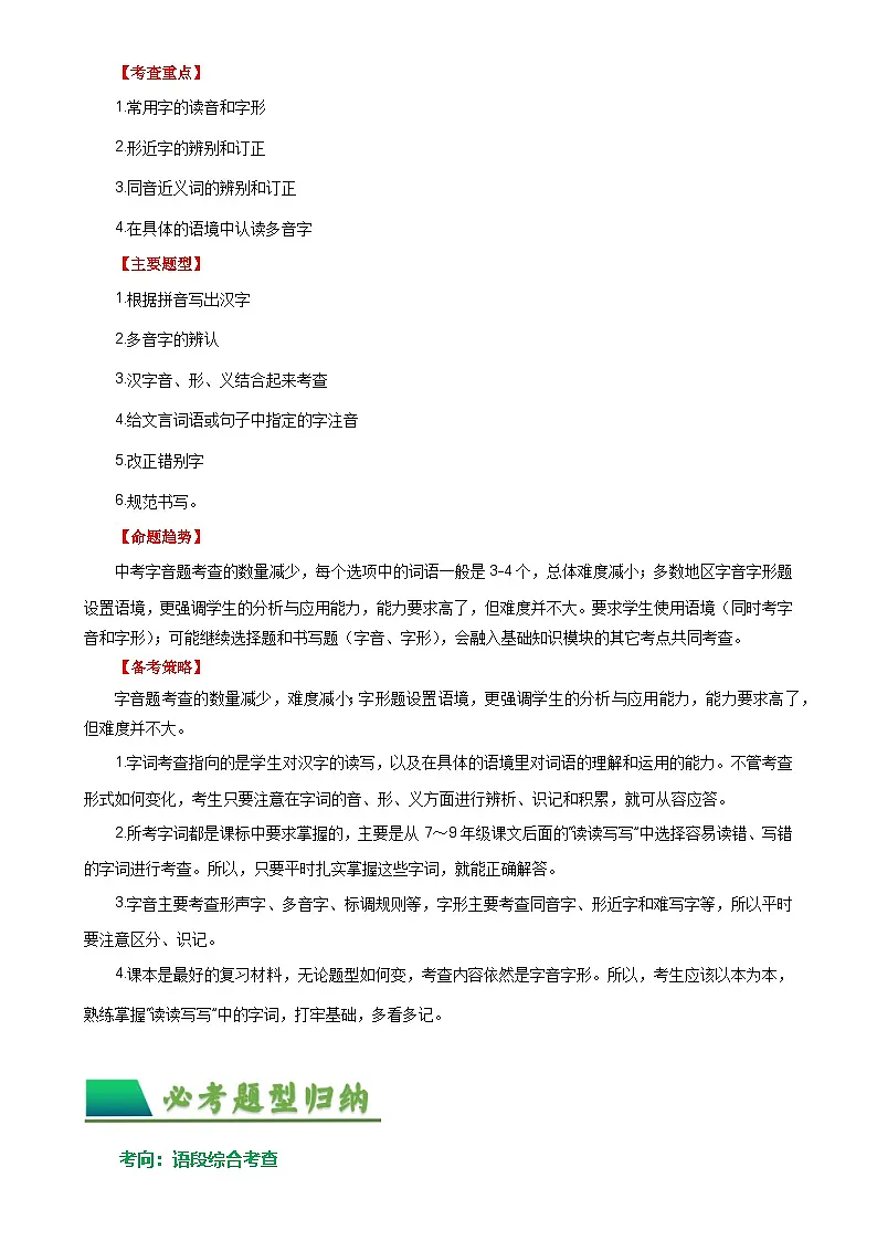 01 字音字形-备战2024年中考语文一轮复习讲与练(江苏通用)(原卷版)第2页