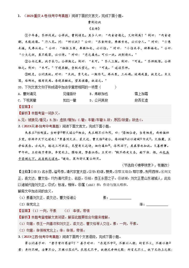 专题09 文言文阅读-备战2024年中考语文真题题源解密(全国通用)(解析版)第2页
