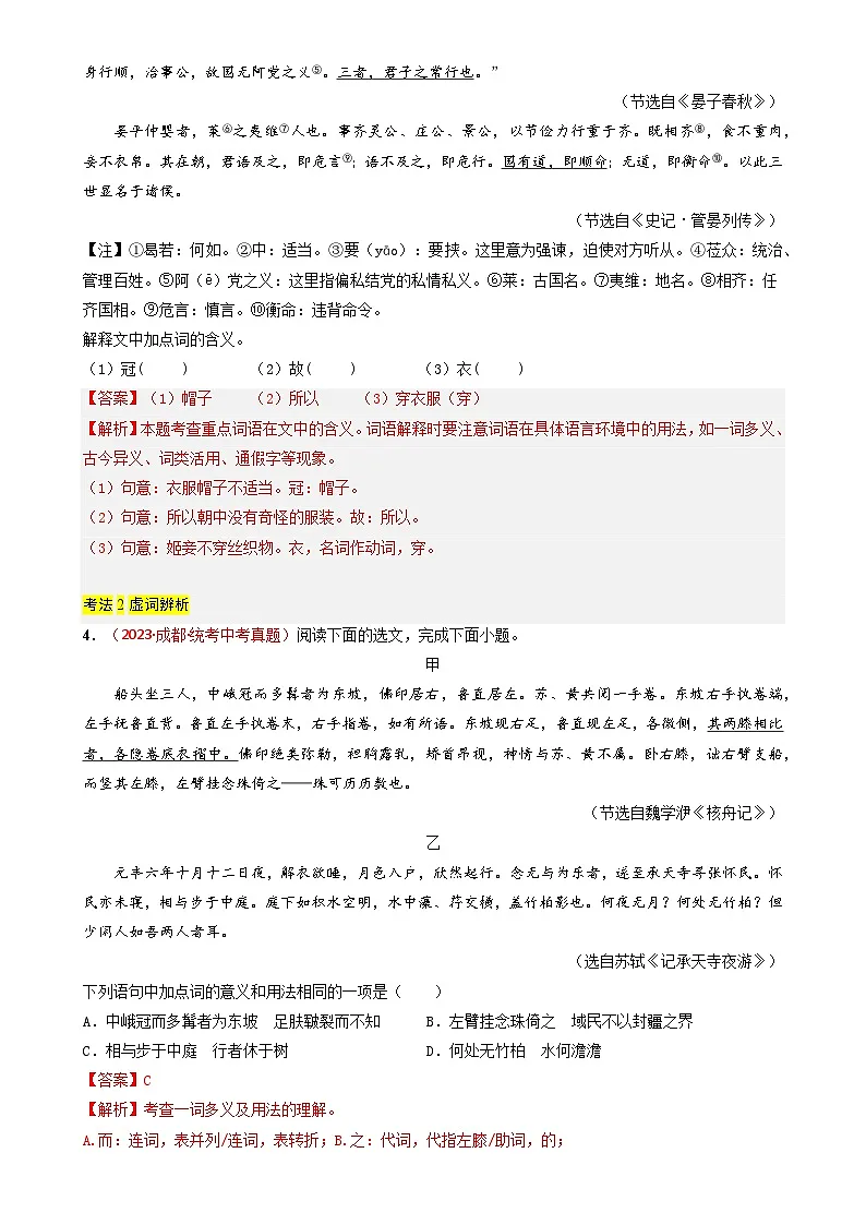 专题09 文言文阅读-备战2024年中考语文真题题源解密(全国通用)(解析版)第3页