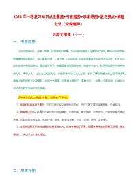 专题11 记叙文阅读-2024年中考语文一轮复习知识点全覆盖+考查趋势+思维导图+复习要点+解题方法