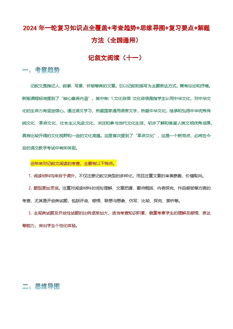 专题11 记叙文阅读-2024年中考语文一轮复习知识点全覆盖+考查趋势+思维导图+复习要点+解题方法第1页