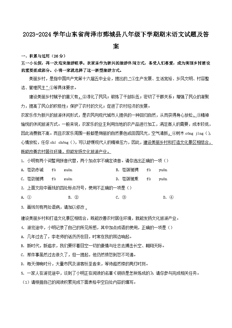 2023-2024学年山东省菏泽市鄄城县八年级下学期期末语文试题及答案第1页