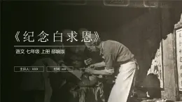 部編版語文七年級上冊12《紀念白求恩》課件