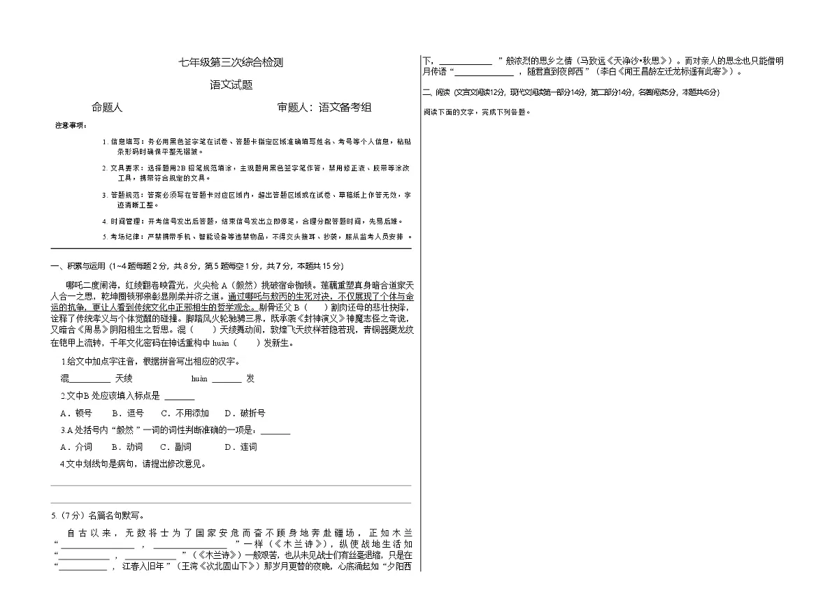 吉林省松原市前郭县北部学区2024~2025学年度下学期七年级第三次综合检测 语文(含答案)第1页