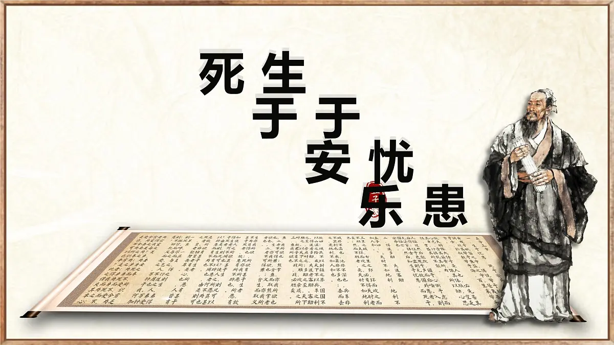 23.3 生于忧患,死于安乐(教学课件)-初中语文统编版(2024)八年级上册第1页