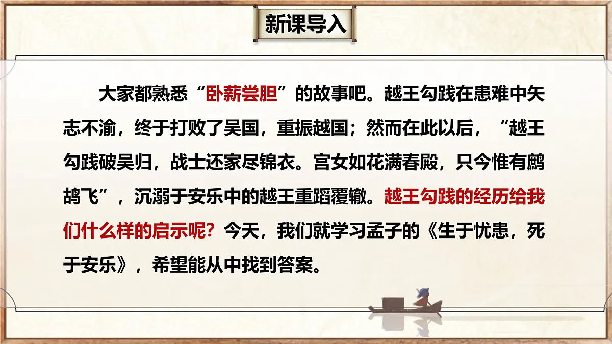 23.3 生于忧患,死于安乐(教学课件)-初中语文统编版(2024)八年级上册第2页
