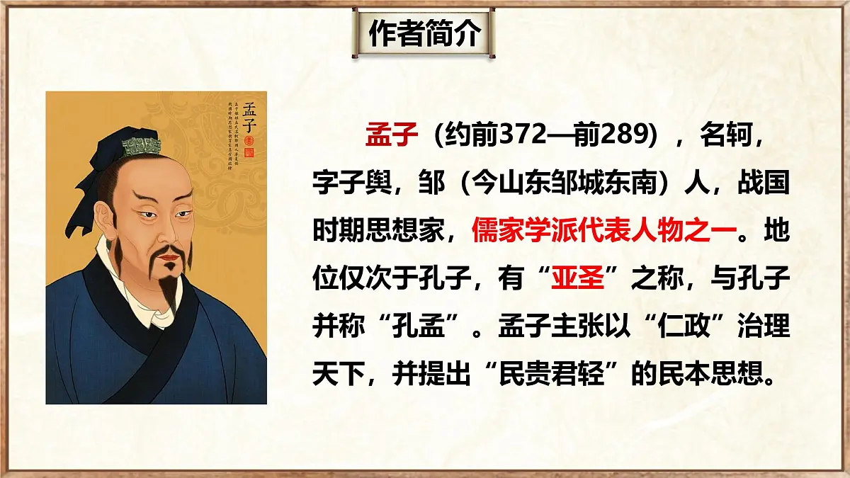 23.3 生于忧患,死于安乐(教学课件)-初中语文统编版(2024)八年级上册第4页