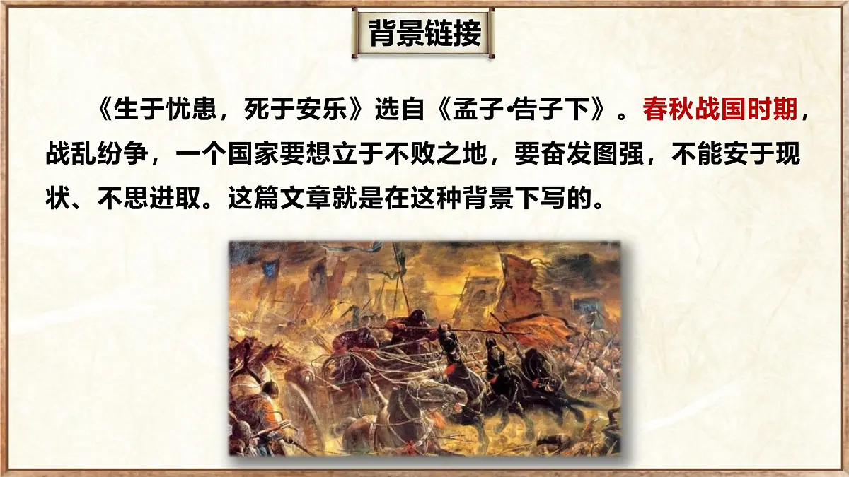 23.3 生于忧患,死于安乐(教学课件)-初中语文统编版(2024)八年级上册第6页