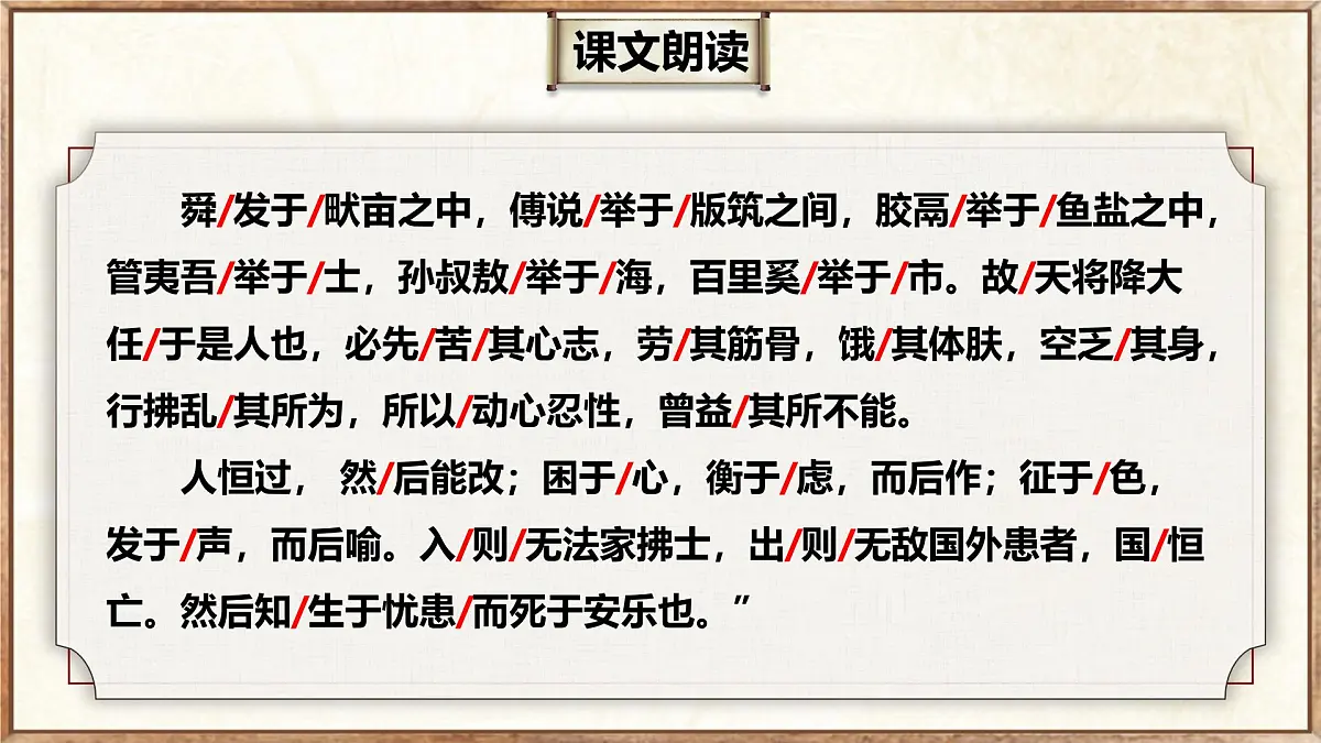 23.3 生于忧患,死于安乐(教学课件)-初中语文统编版(2024)八年级上册第7页