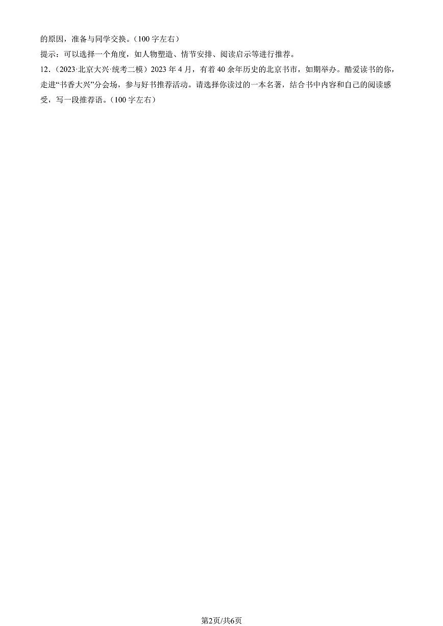 2023北京初三二模语文汇编:名著阅读练习(含答案)第2页