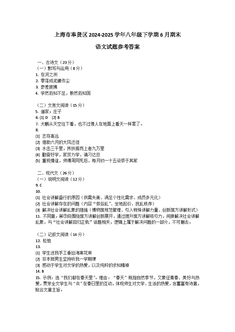 上海市奉贤区2024-2025学年八年级下学期6月期末语文试题参考答案第1页