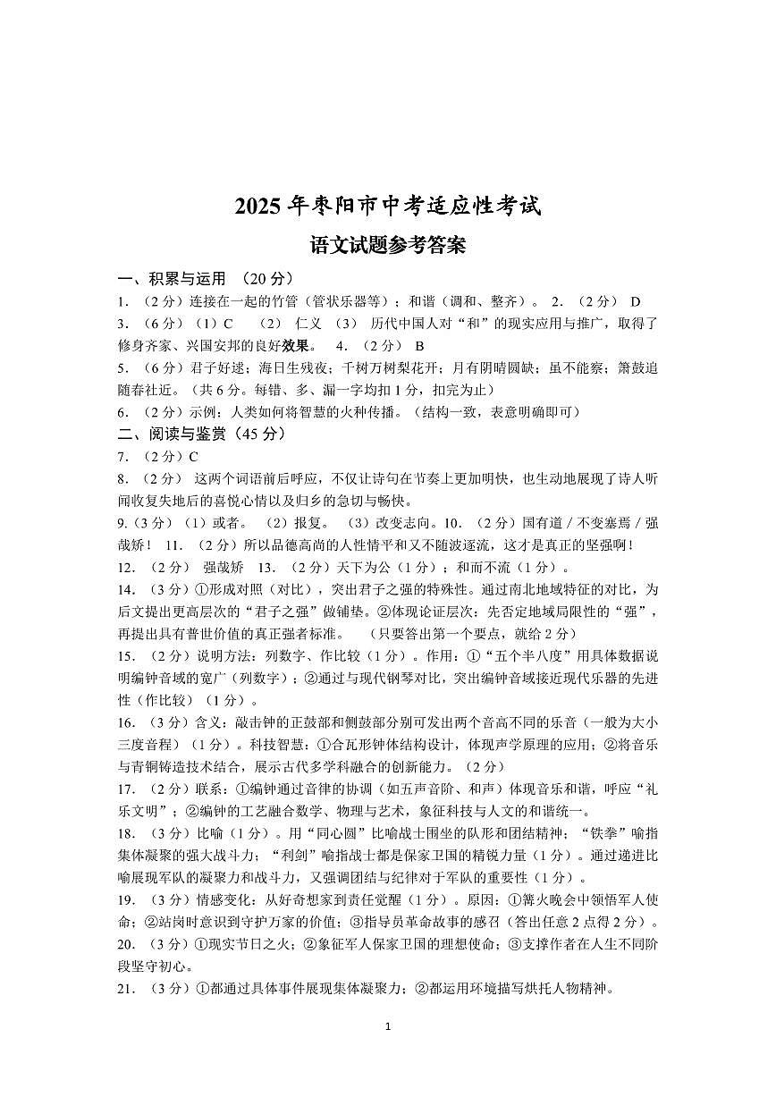 2025枣阳适应性试题语文答案第1页