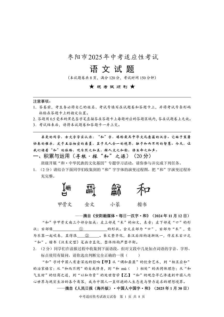 2025年枣阳市中考适应性考试语文题第1页