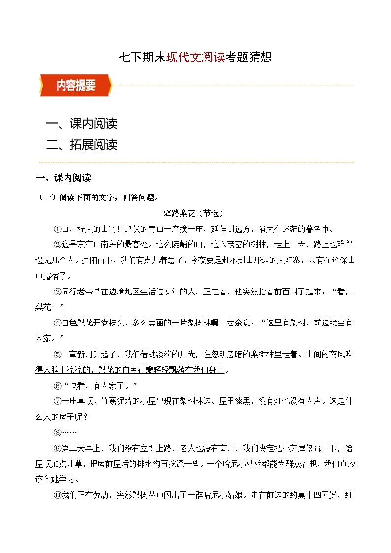 统编版2025年七年级语文下学期期末总复习(专题训练)专题05现代文阅读(考题猜想)(学生版)第1页