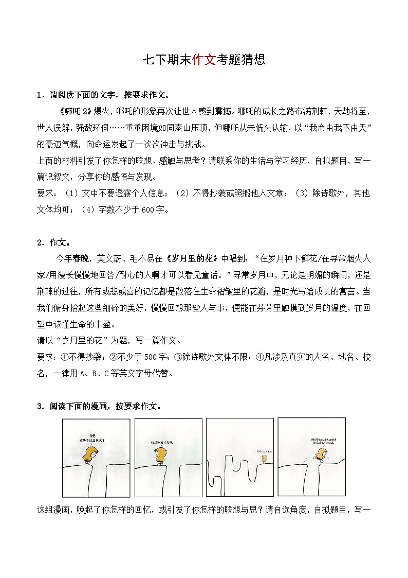 统编版2025年七年级语文下学期期末总复习(专题训练)专题06作文(考题猜想)(学生版)第1页