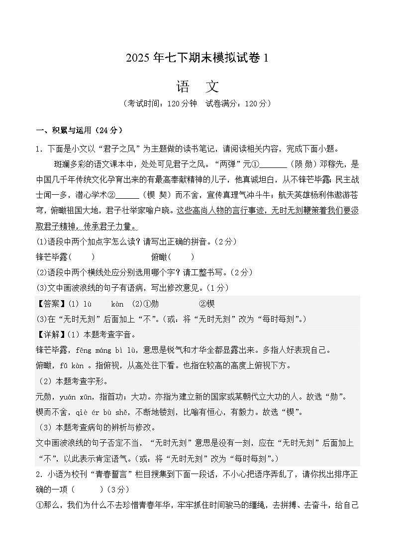 统编版2025年七年级语文下学期期末总复习七年级语文下学期期末模拟试卷1(教师版)第1页