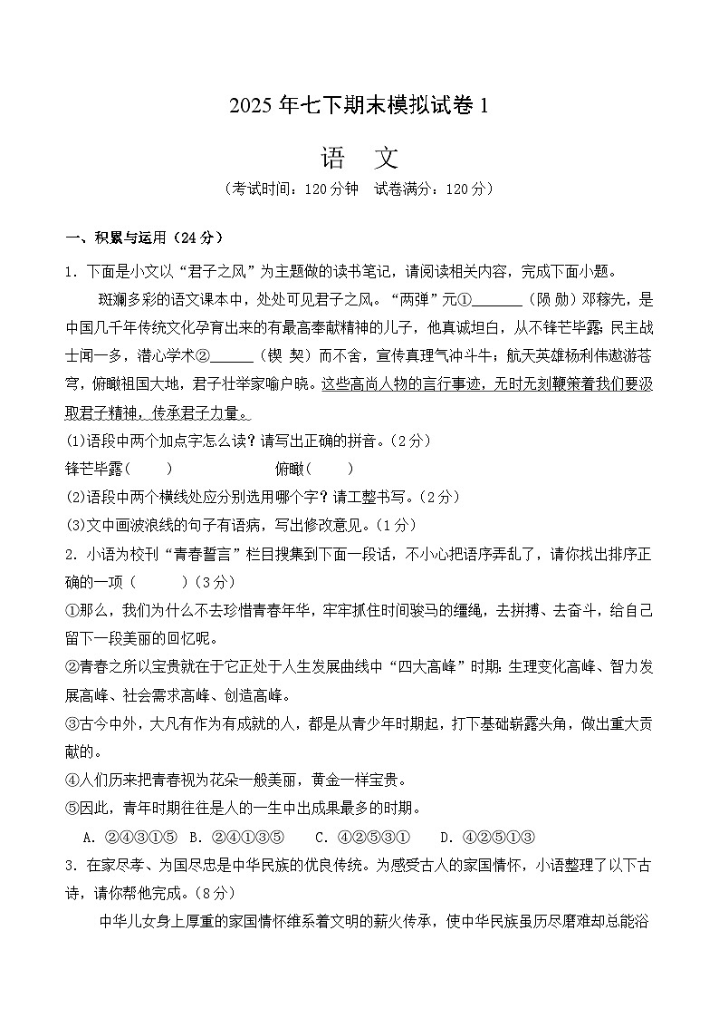 统编版2025年七年级语文下学期期末总复习七年级语文下学期期末模拟试卷1(学生版)第1页
