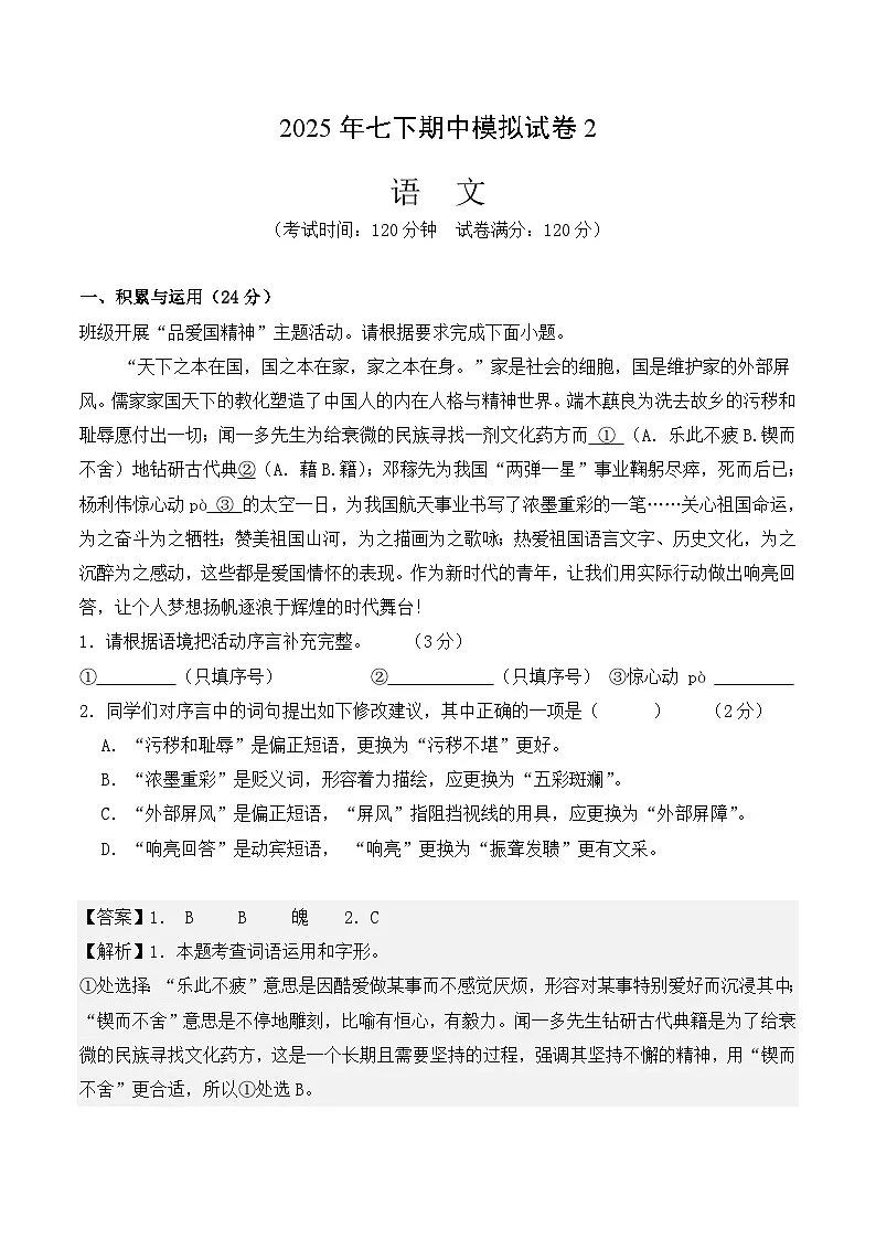 统编版2025年七年级语文下学期期末总复习七年级语文下学期期末模拟试卷2(教师版)第1页