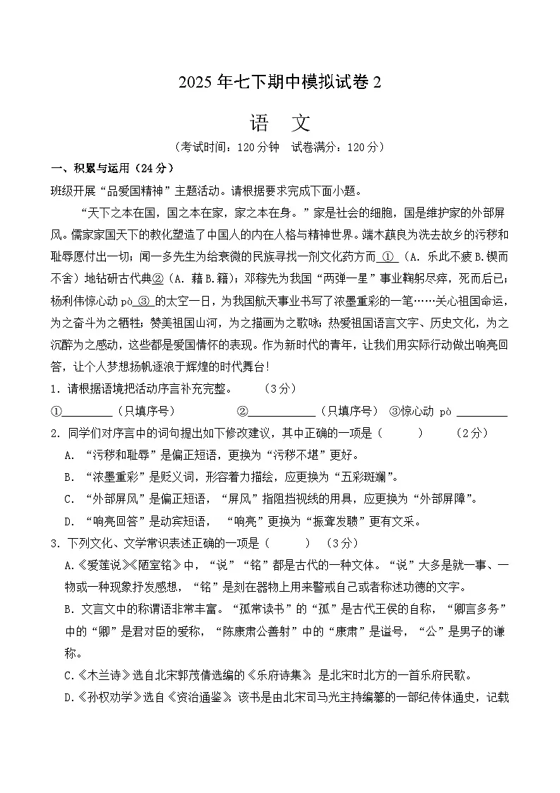 统编版2025年七年级语文下学期期末总复习七年级语文下学期期末模拟试卷2(学生版)第1页