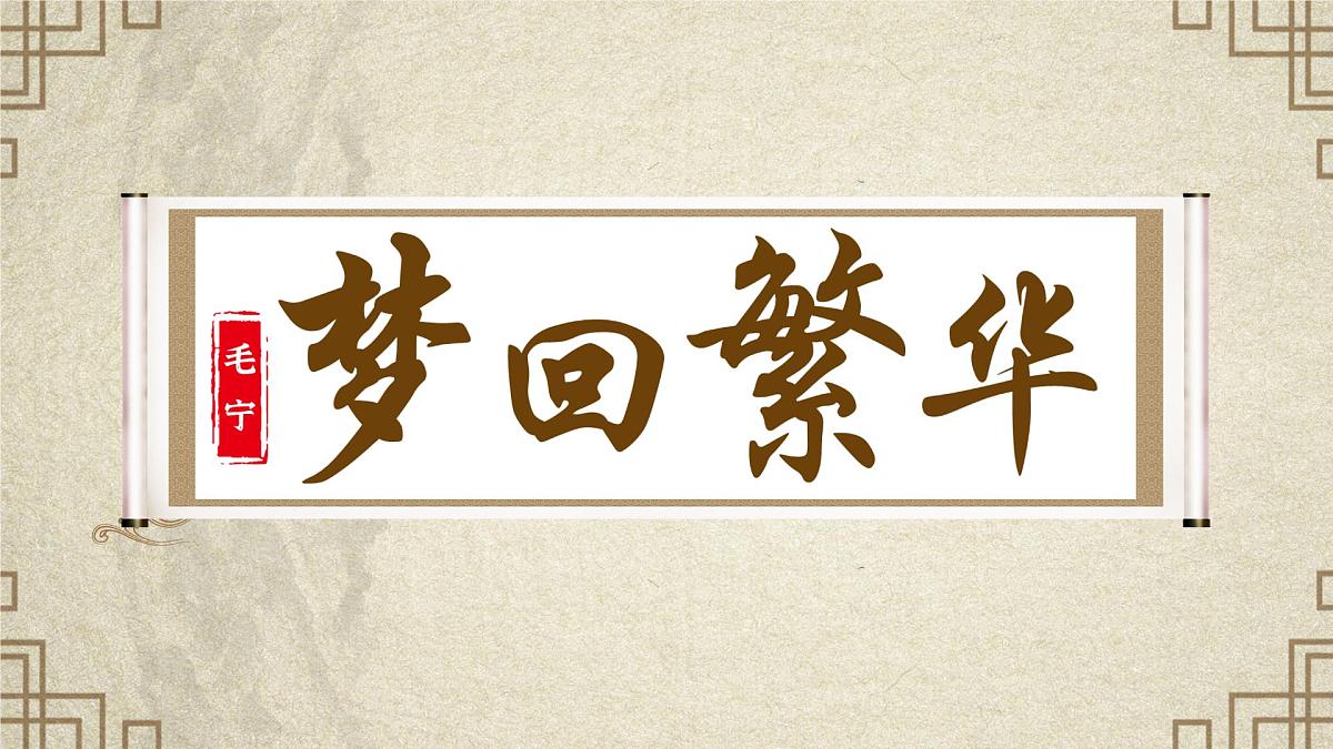 22 梦回繁华(教学课件) 初中语文统编版(2024)八年级上册第1页