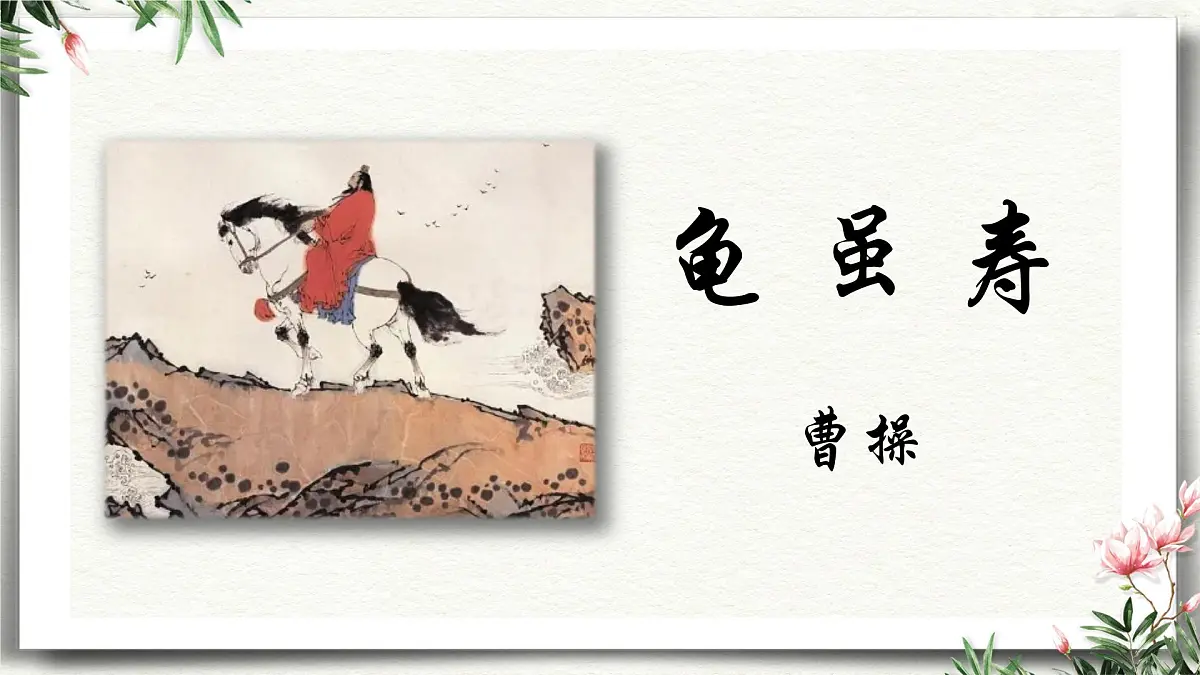 课外古诗词诵读 龟虽寿(教学课件)-初中语文统编版(2024)八年级上册第1页