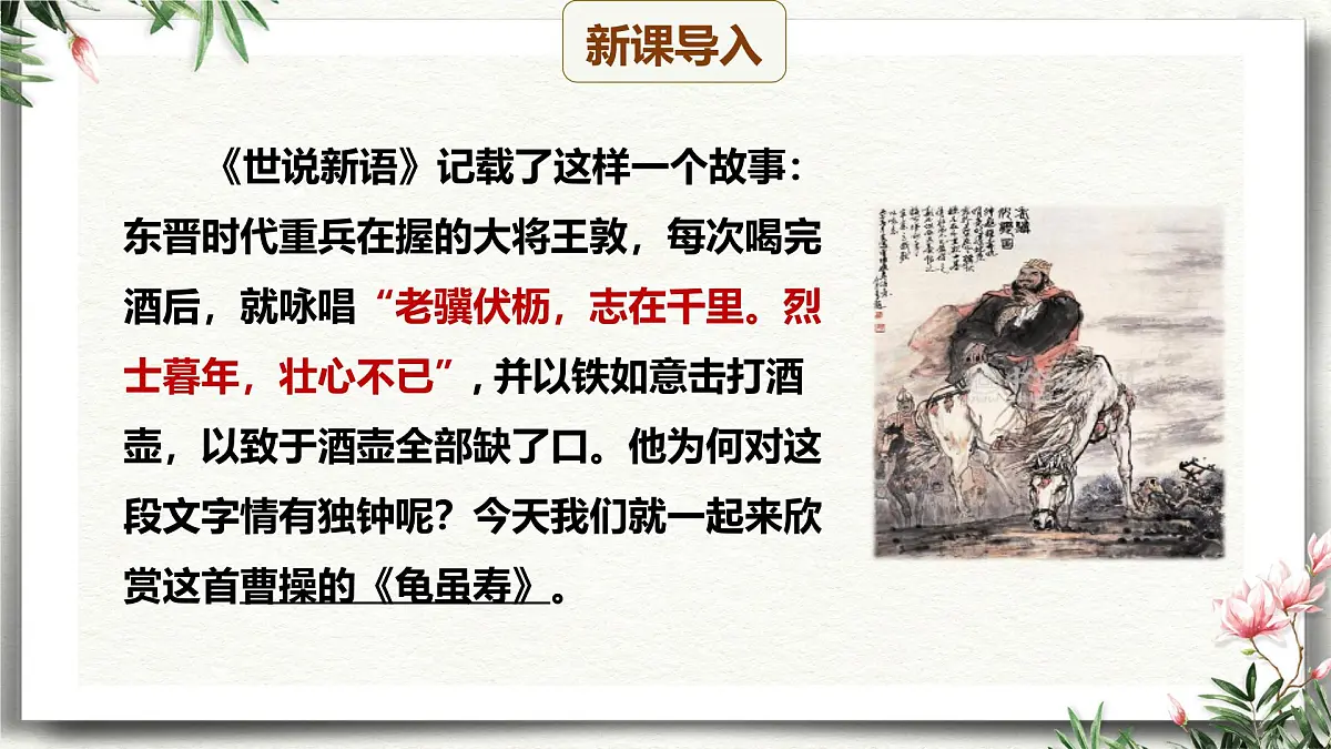 课外古诗词诵读 龟虽寿(教学课件)-初中语文统编版(2024)八年级上册第2页