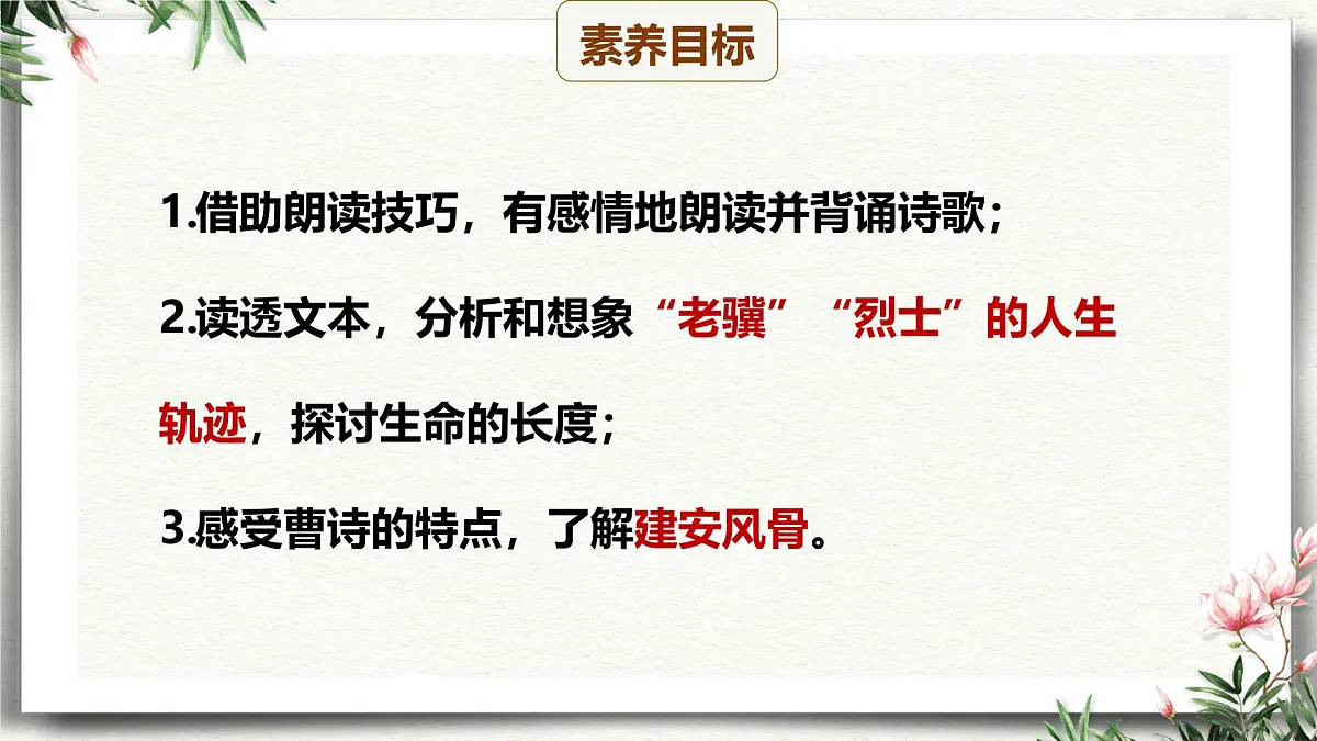 课外古诗词诵读 龟虽寿(教学课件)-初中语文统编版(2024)八年级上册第3页