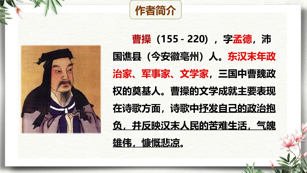 课外古诗词诵读 龟虽寿(教学课件)-初中语文统编版(2024)八年级上册第4页
