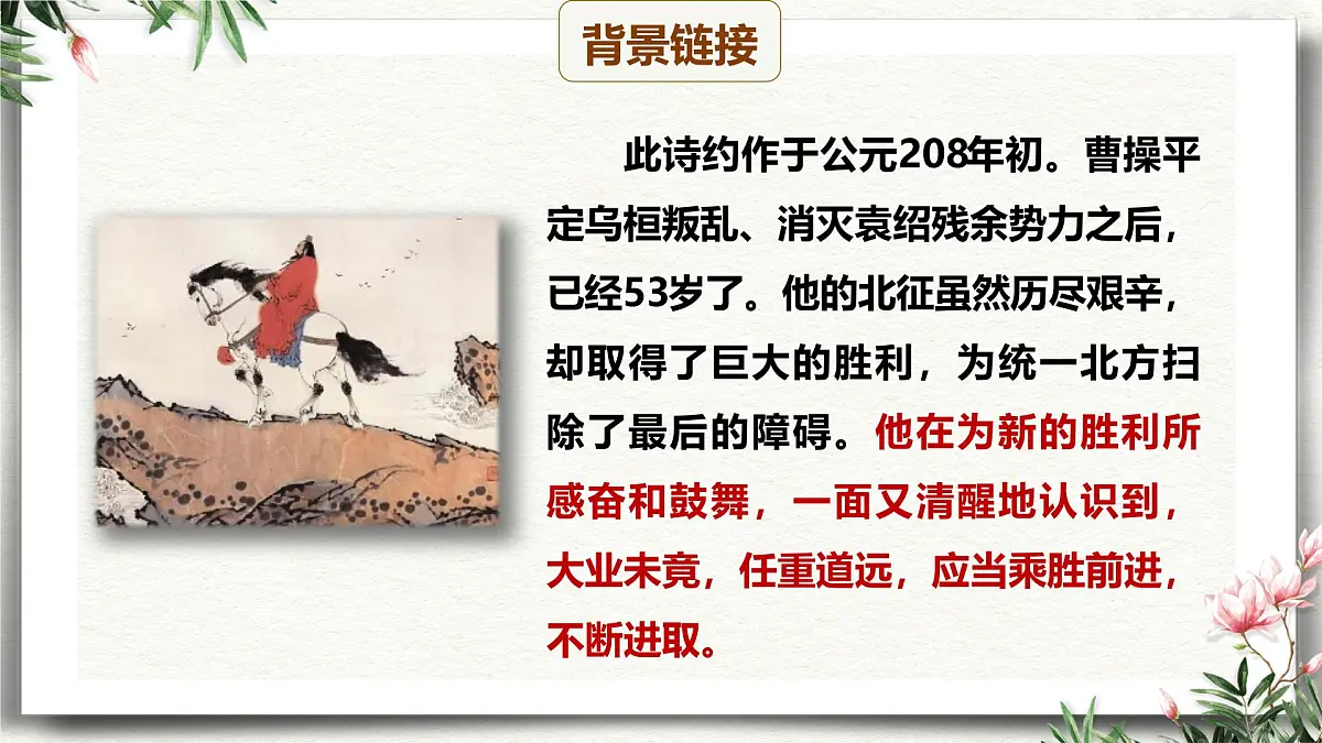 课外古诗词诵读 龟虽寿(教学课件)-初中语文统编版(2024)八年级上册第6页