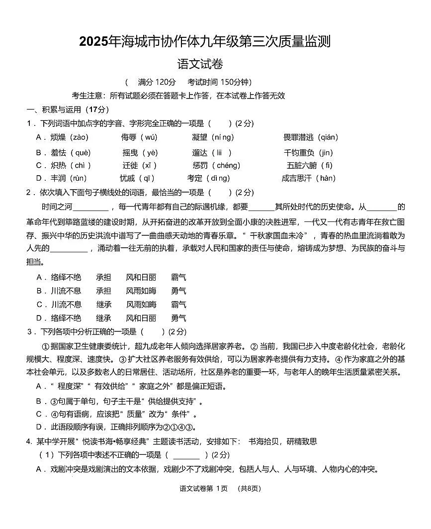 2025年辽宁省鞍山市海城市协作体九年级三模语文试题(PDF版、含答案)第1页