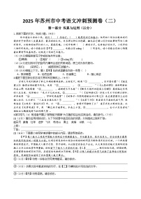 2025年江苏省苏州市中考语文冲刺预测卷（二）（含答案）