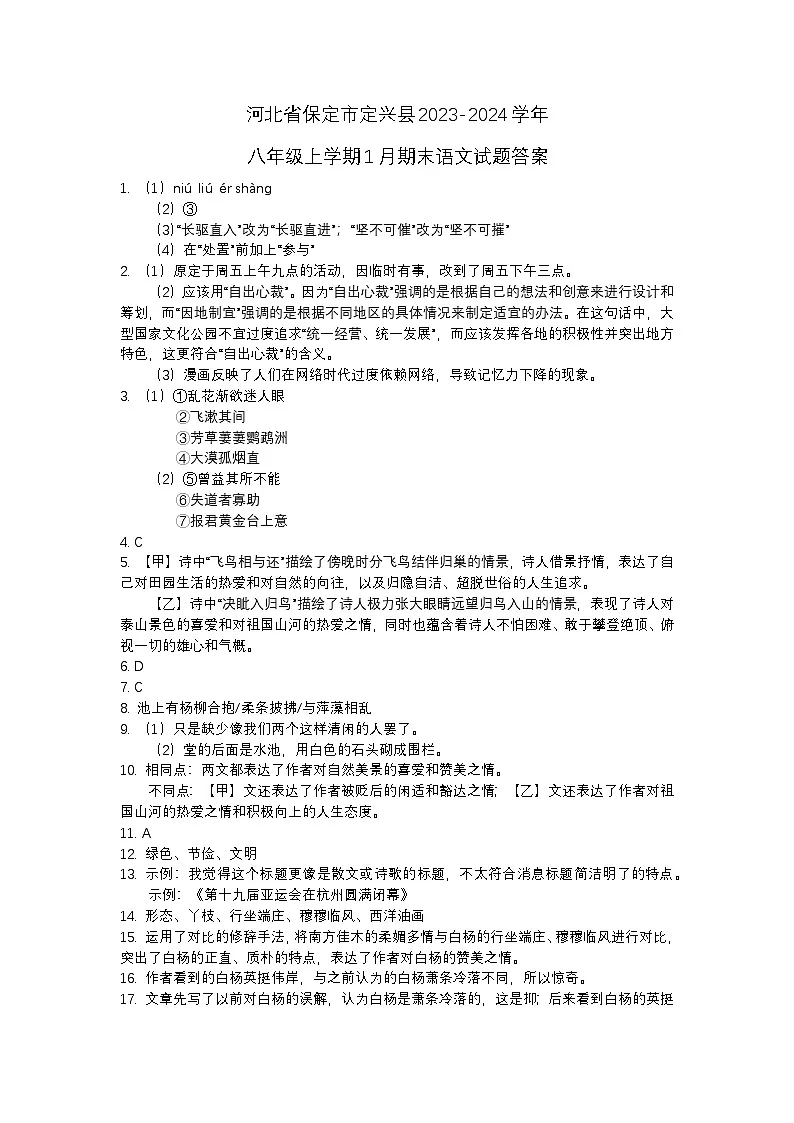 河北省保定市定兴县2023-2024学年八年级上学期1月期末语文试题答案第1页