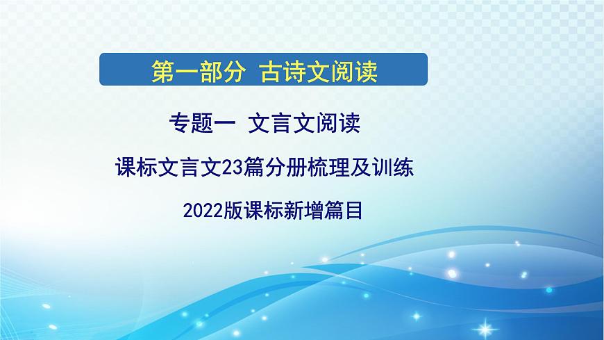 2025決勝中考河南語文復(fù)習(xí)古詩文閱讀專題一 文言文閱讀-課標(biāo)文言文23篇分冊梳理及訓(xùn)練-2022版課標(biāo)新增篇目課件第1頁