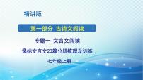 2025决胜中考河南语文复习古诗文阅读专题一 文言文阅读-课标文言文23篇(七年级上册)分册梳理及训练-课件