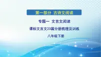 2025决胜中考河南语文复习古诗文阅读专题一 文言文阅读-课标文言文23篇（八年级下册）分册梳理及训练-课件