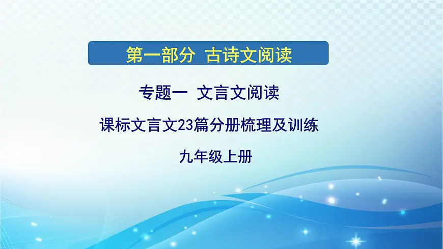 2025决胜中考河南语文复习古诗文阅读专题一 文言文阅读-课标文言文23篇(九年级上册)分册梳理及训练 课件第5页