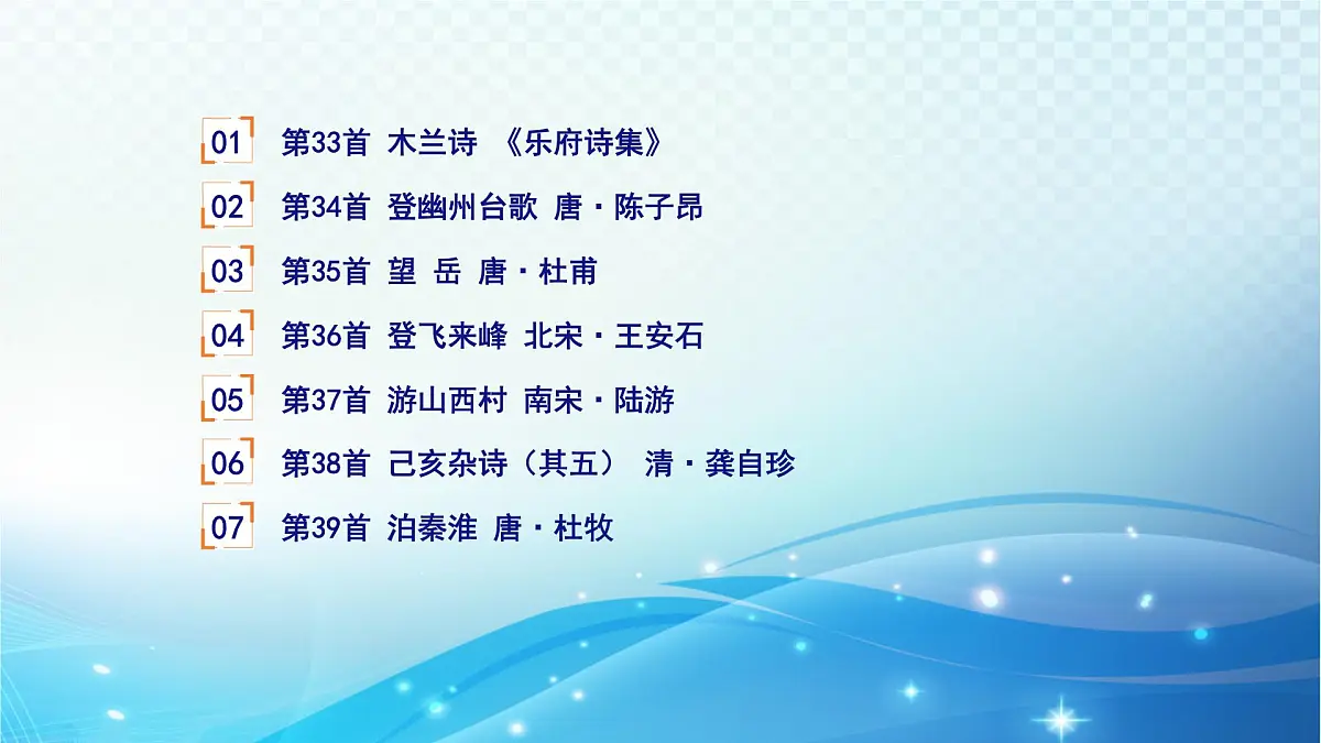 2025决胜中考河南语文复习古诗文阅读专题二 古诗词曲鉴赏-课标古诗词曲40首(七年级下册)分册梳理及训练 课件第2页
