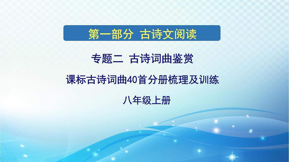 2025决胜中考河南语文复习古诗文阅读专题二 古诗词曲鉴赏-课标古诗词曲40首分册(八年级上册)梳理及训练 课件第1页