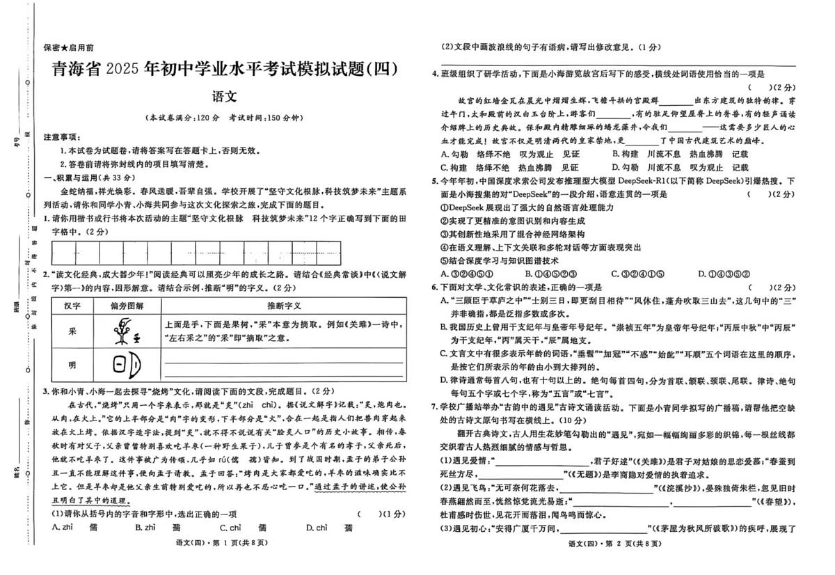 2025年青海省格尔木市第五中学初中学业水平考试模拟(四)语文试卷(图片版,含答案)第1页